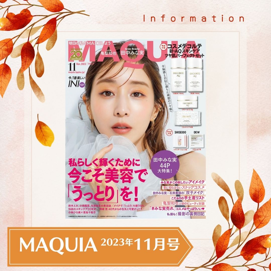 MAQUIA2023年11月号