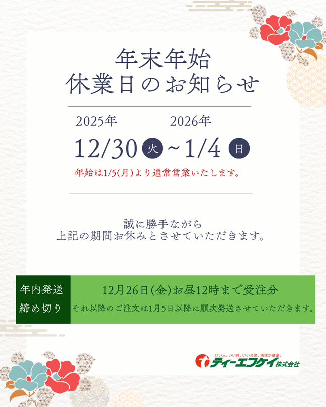 年末年始休業のお知らせ