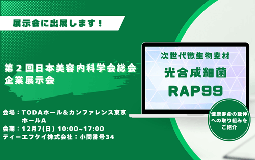 日本美容学会出展画像