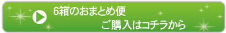 おまとめ便6箱